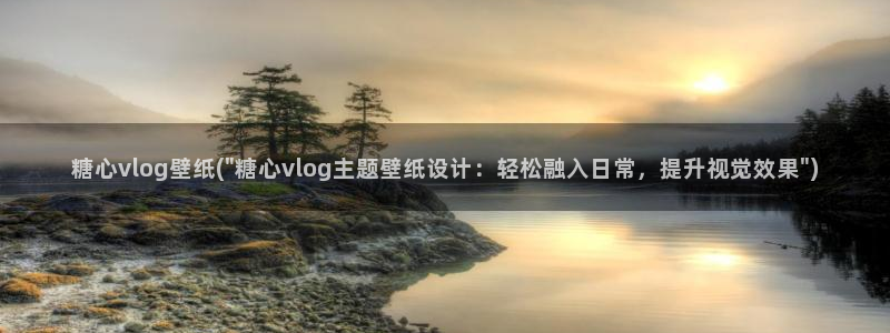 糖心vlog污秽:糖心vlog壁纸(\