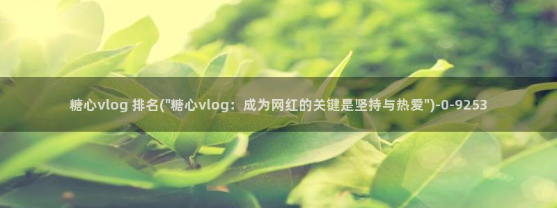 糖心vlog.兑换码:糖心vlog 排名