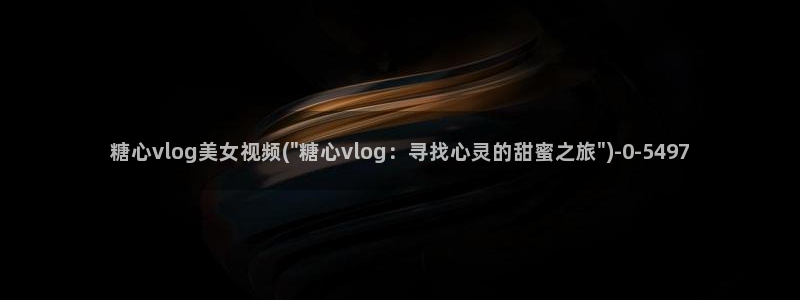 糖心vlog影视:糖心vlog美女视频(
